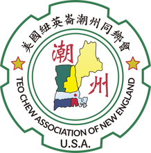 美国纽英崙潮州同乡会的标志