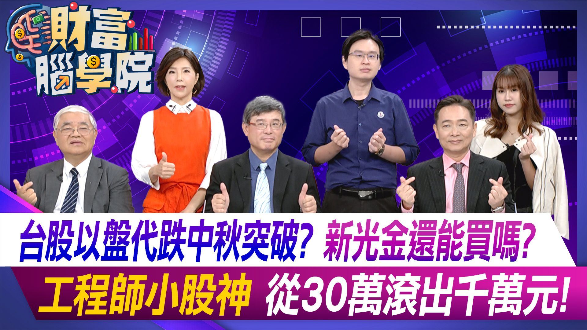 財富腦學苑｜富豐企管x寰宇財經
