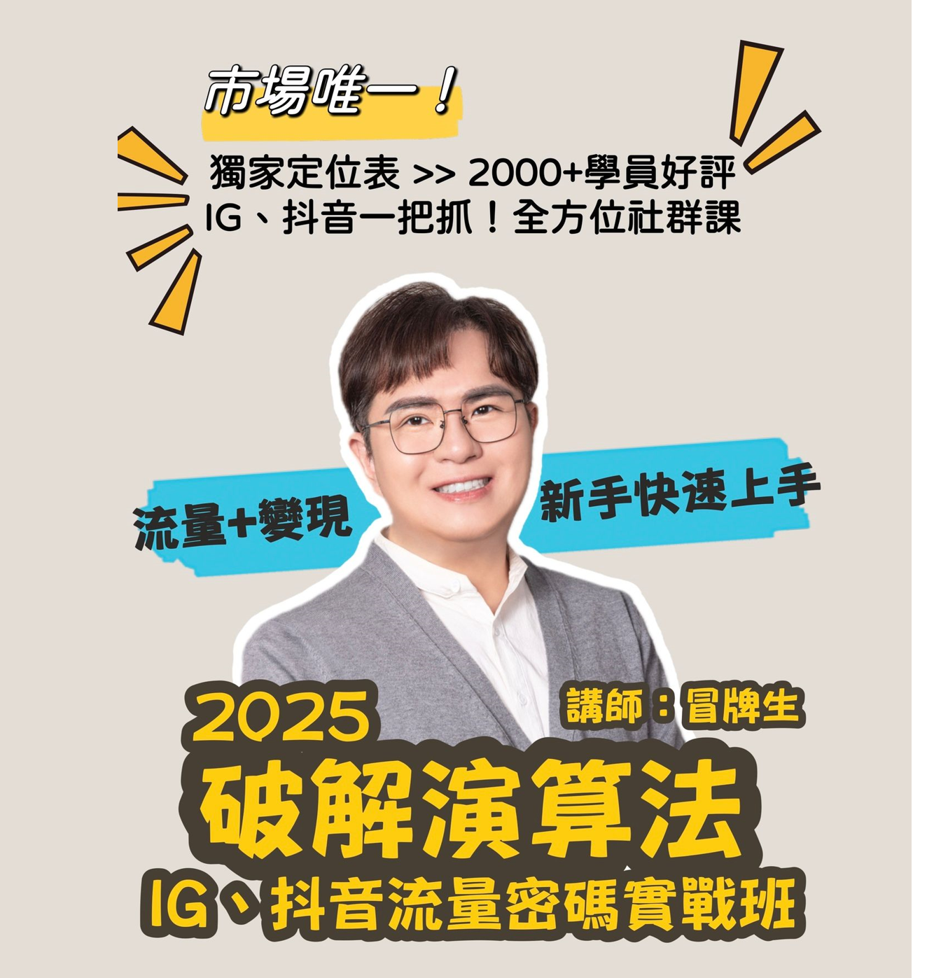 冒牌生,社群達人,美業行銷