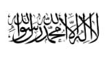 Calligraphie arabe de la shahada.