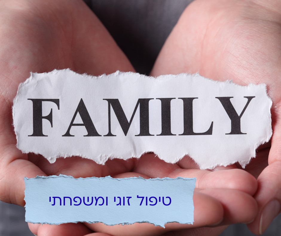 טיפול זוגי ומשפחתי בכפר סבא ואונליין - ליאת רוזנשטיין