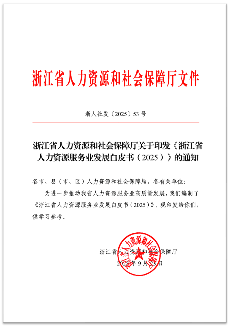 浙江省人力资源服务业发展白皮书（2025）