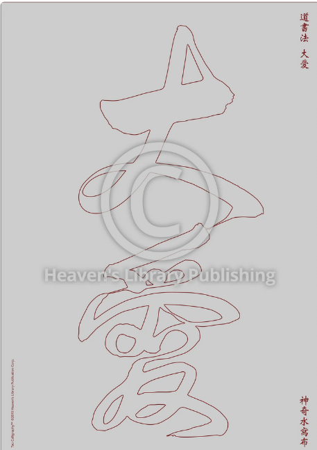 Greatest Love - Da Ai Calligraphy water paper Healing Source Calligraphy, the healing field, finger meditation, breathe meditation and wellness, quantum healing meditation