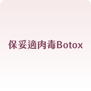 保妥適肉毒Botox