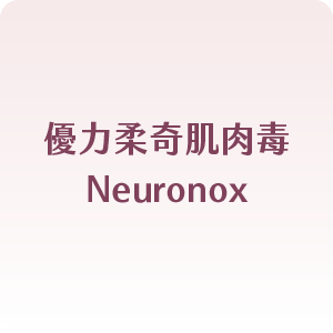 優力柔奇肌肉毒Neuronox