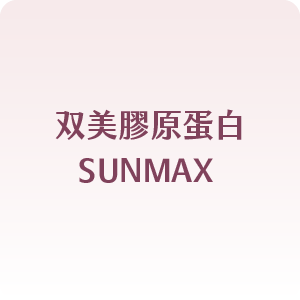 双美膠原蛋白SUNMAX