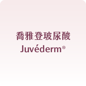 喬雅登玻尿酸Juvéderm®