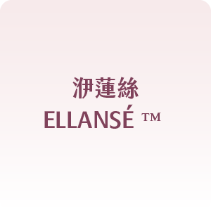 洢蓮絲ELLANSÉ ™