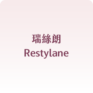 瑞絲朗Restylane