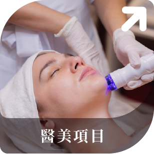 醫美項目