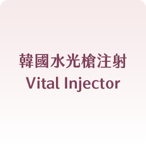 韓國水光槍注射 Vital Injector