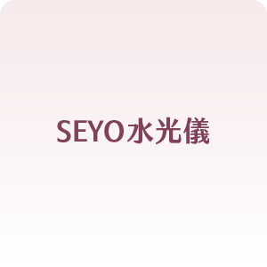 SEYO水光儀