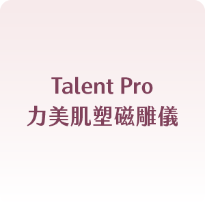 Talent Pro力美肌塑磁雕儀