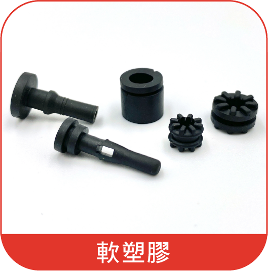 一組黑色橡膠件，底部有中文文字