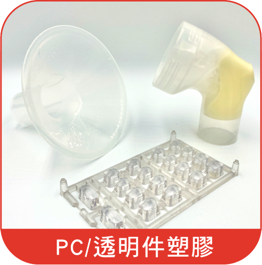 透明的塑膠製品，上面有中文文字