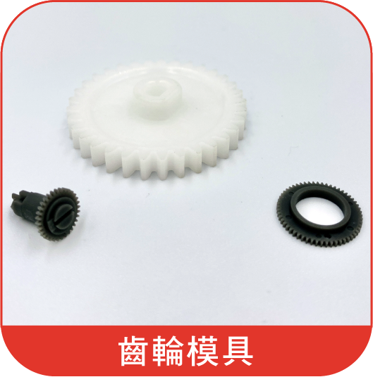 齒輪的圖片，上面寫著中文