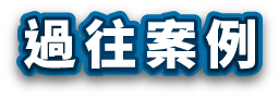 藍色背景印著白色的中文文字，翻譯過來是「過去的案例」。