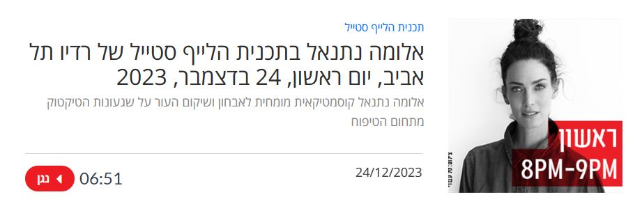 אלומה נתנאל ברדיו עם יעל גולדמן