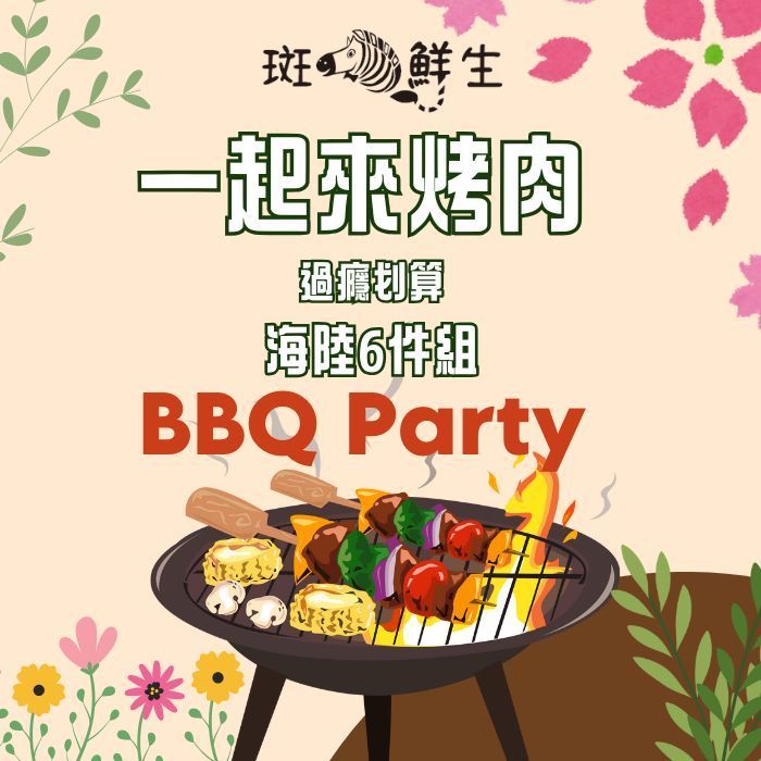（免運）【斑馬鮮生】 一起去烤肉海陸組/約4-6人份