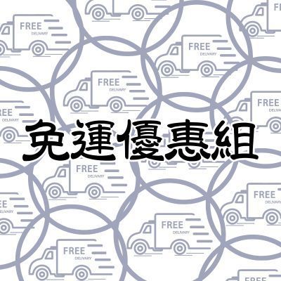 優惠組合免運