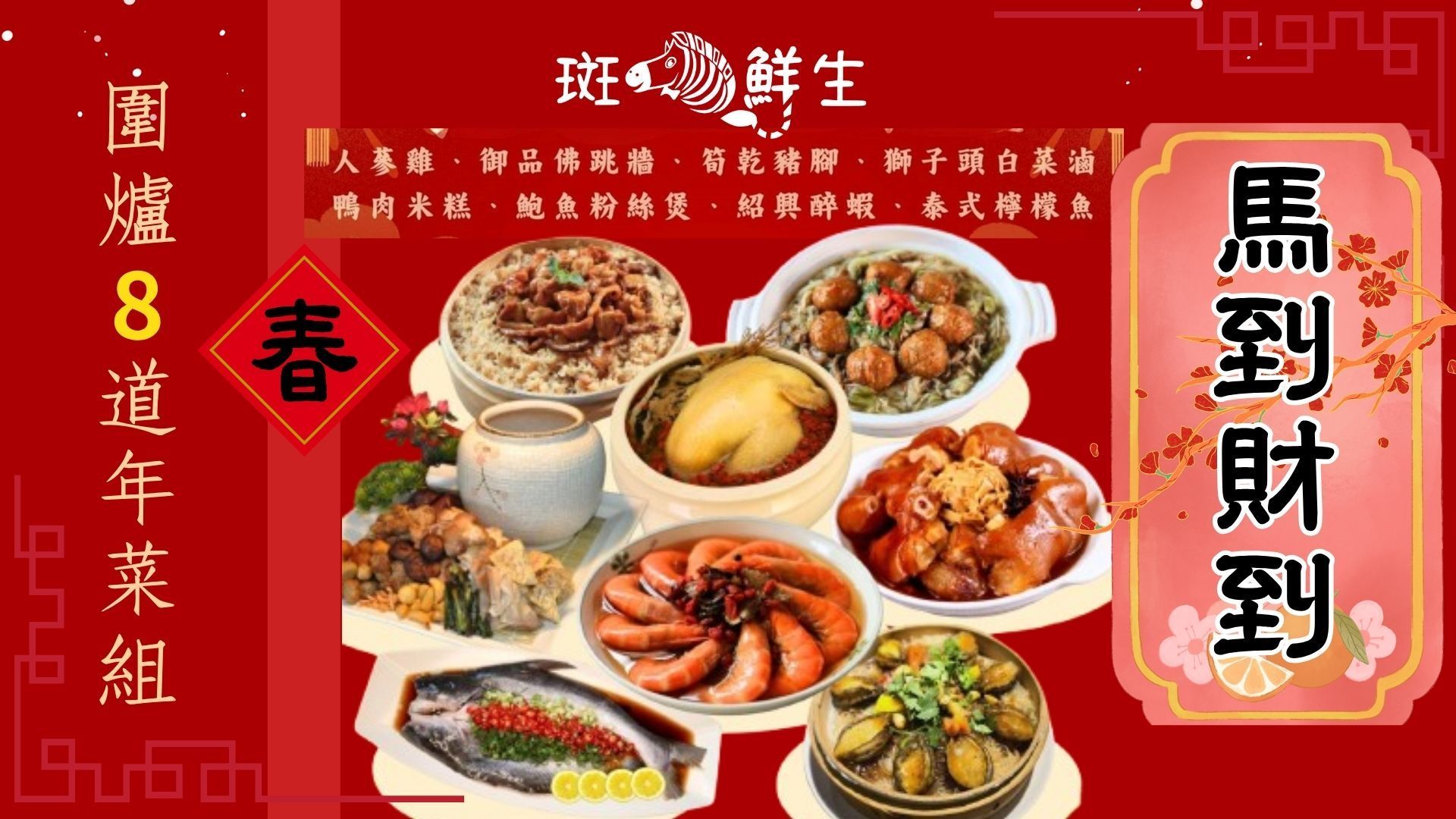 (免運）2026年菜【斑馬鮮生】馬到財到/ 超豪華8道年菜組/年菜組銷售冠軍/年菜