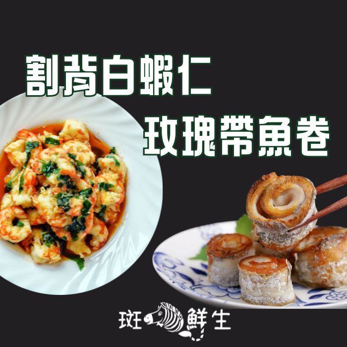 【斑馬鮮生】輕食組合（免運組）割背白蝦仁200gx5包+玫瑰白帶魚卷x3包 / 輕食組