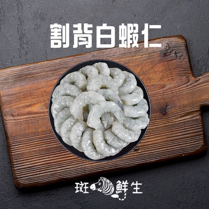 【斑馬鮮生】割背白蝦仁