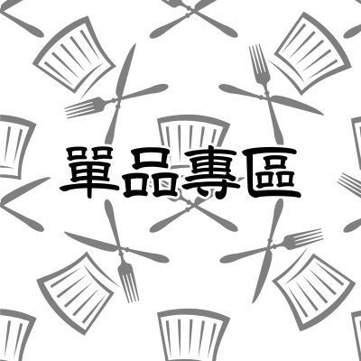 單品專區