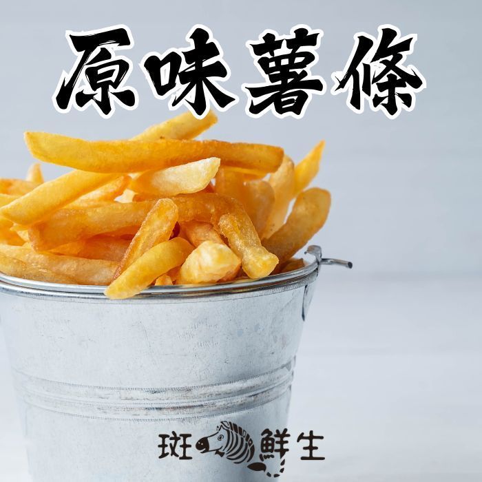 （免運組）【斑馬鮮生】（薯條控狂歡零食）原味薯條買4包送1包/香酥脆雙重暴擊