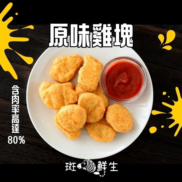 【斑馬鮮生】（4包超值免運）斑馬PARTY原味香酥雞塊/重量級1kg家庭號包裝