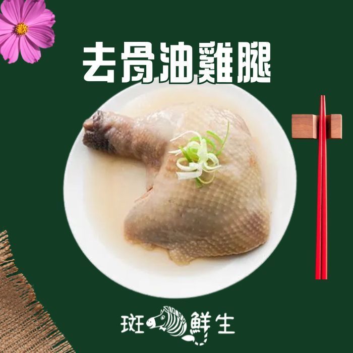 【斑馬鮮生】古早味超大去骨油雞腿