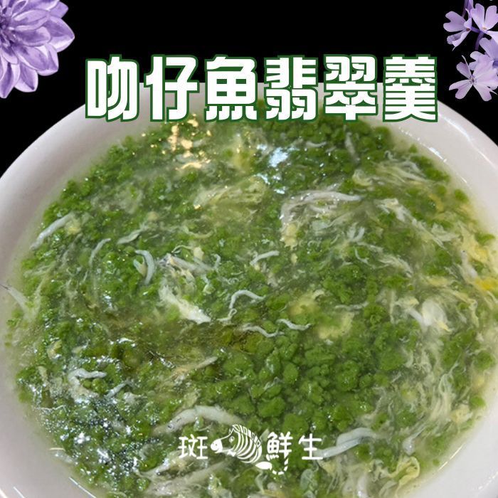 【斑馬鮮生】吻仔魚翡翠羹（免運組合）2盒綠翡翠/1包熟凍吻仔魚600g