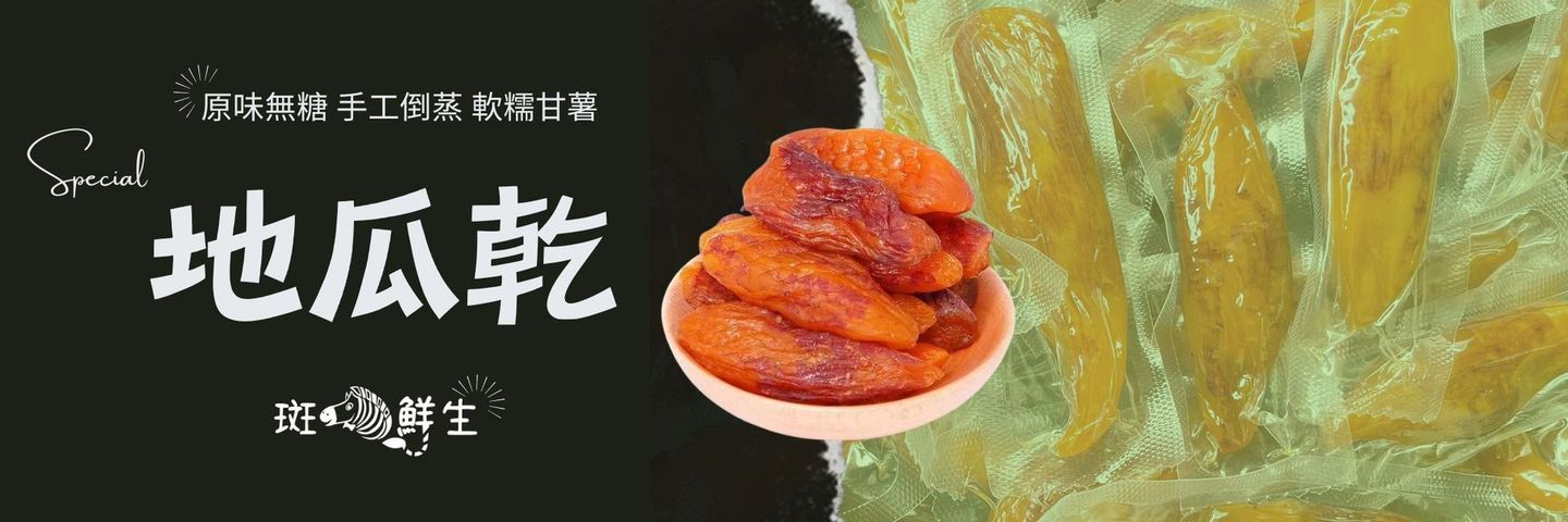 斑馬鮮生地瓜乾