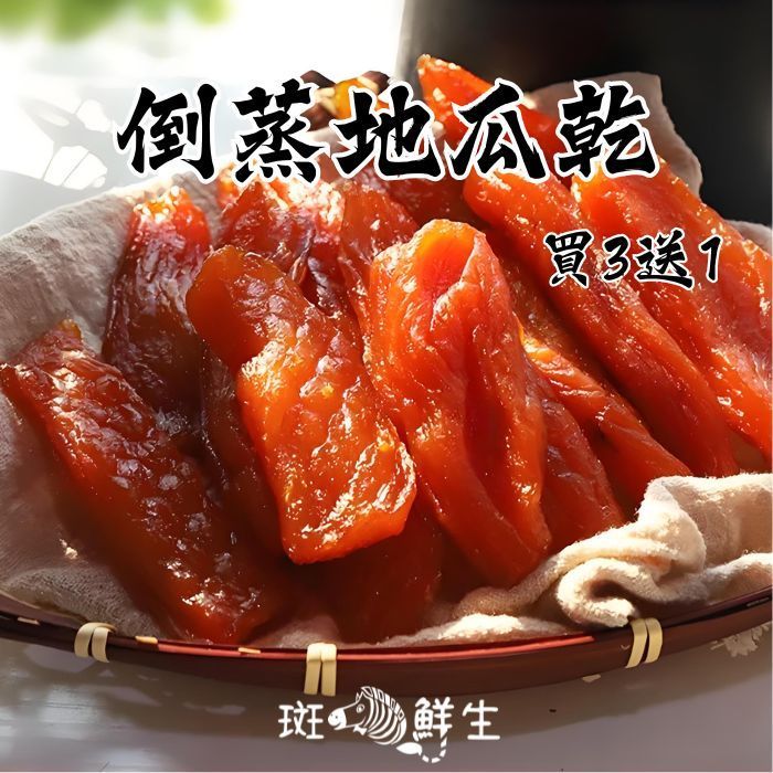 買3包送1包【斑馬鮮生】（全素）倒蒸地瓜乾250g(包）/免運組