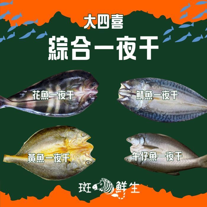 【斑馬鮮生】（免運）大四喜一夜干組合/花魚一夜干/ 鯖魚一夜干/ 黃魚一夜干 /午仔魚一夜干/(共8隻）