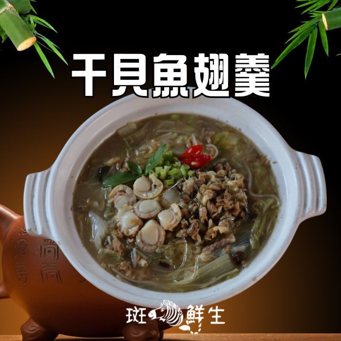 【斑馬鮮生】(冬令免運組）干貝魚翅羹/ 鮮美甘甜 味好香濃
