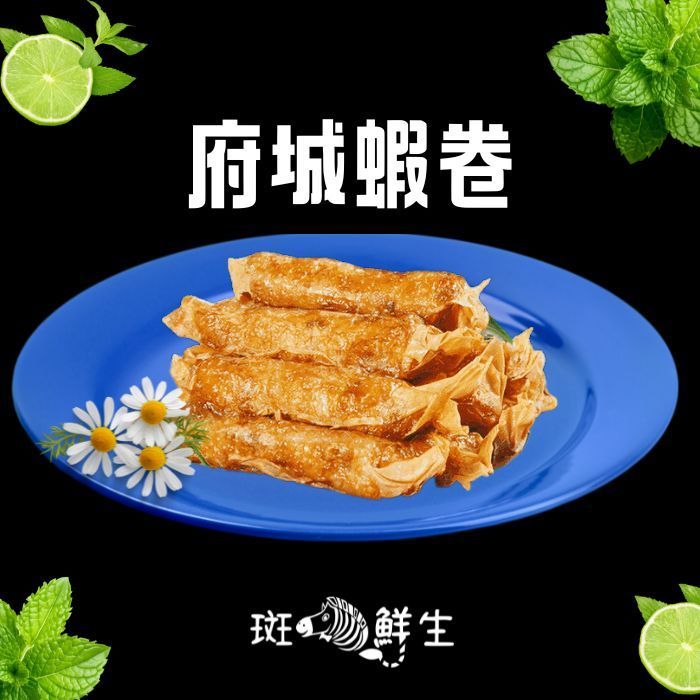 【斑馬鮮生】正宗台南府城蝦捲/台南美食小吃/氣炸鍋