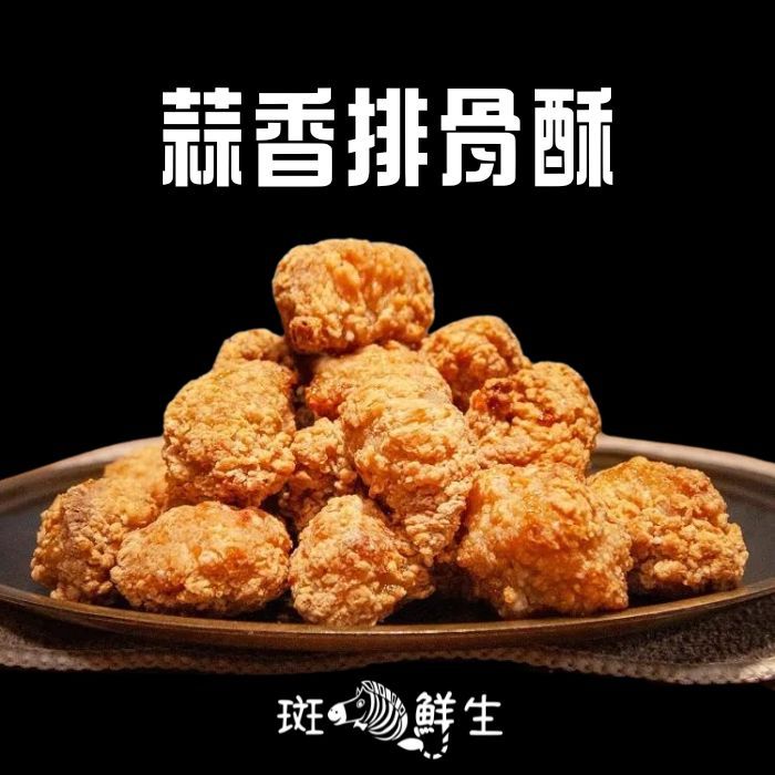 【斑馬鮮生】（3包免運組）無骨蒜香排骨酥（1kg/1包）/去骨排骨氣炸美食