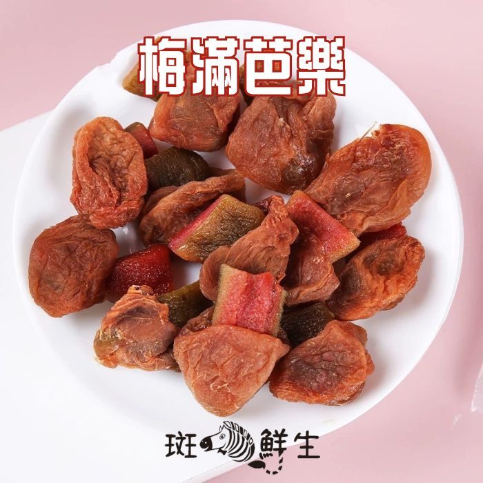 （買3包送1包免運組）【斑馬鮮生】（雙層工藝零食）梅滿芭樂 / 酸甜梅肉乾夾紅心芭樂乾 /梅子夾果乾 / 芭樂 /梅子