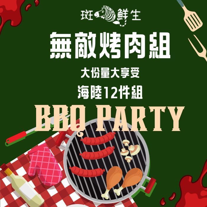【斑馬鮮生】（免運）無敵豪華燒烤特大套組/12件大份量滿足享受