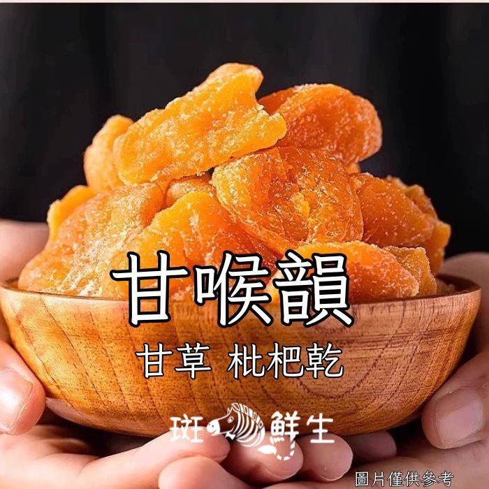 （買3包送1包特惠免運組）【斑馬鮮生】甘草枇杷乾/ 120g/每包