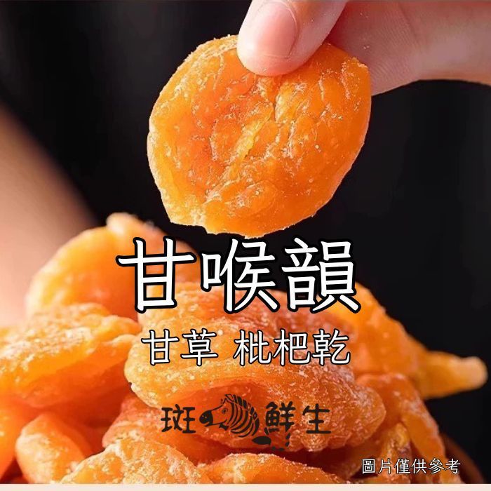 （買3包送1包特惠免運組）【斑馬鮮生】甘草枇杷乾/ 120g/每包