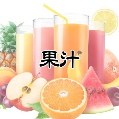 果汁