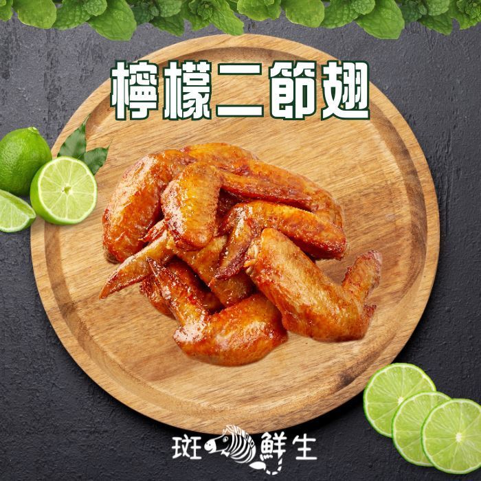 【斑馬鮮生】檸檬二節翅500g/氣炸烤箱