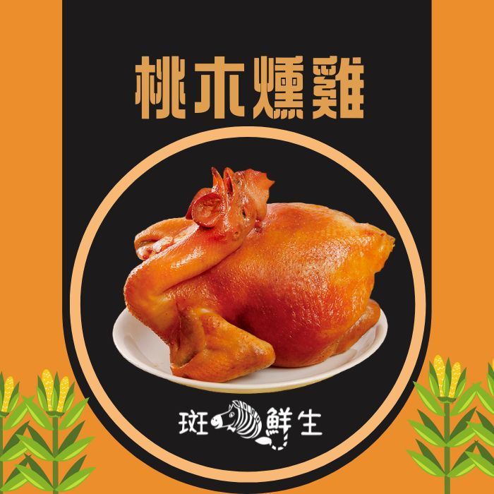 【斑馬鮮生】桃木燻雞（甘蔗雞）
