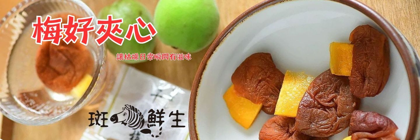 斑馬鮮生梅子系列