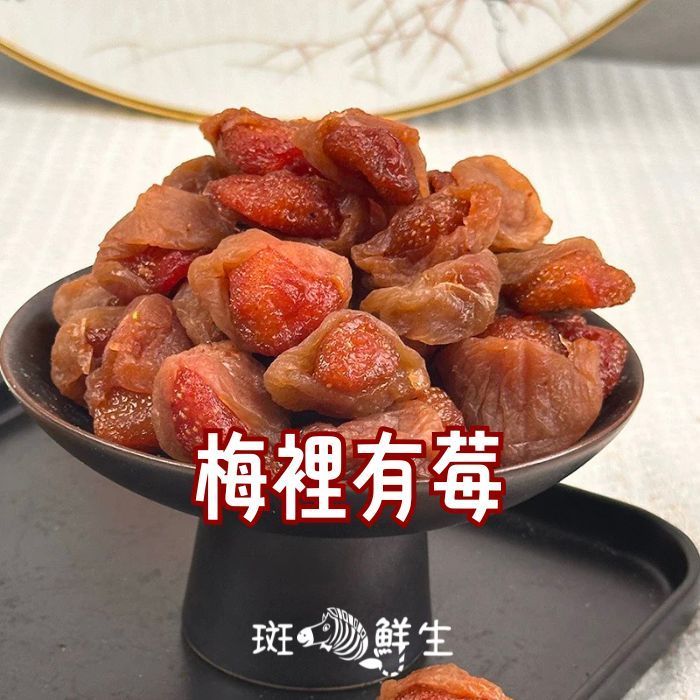 （買3包再送1包免運組）【斑馬鮮生】（雙層工藝零食）梅裡有莓 / 酸甜梅肉乾夾草莓乾