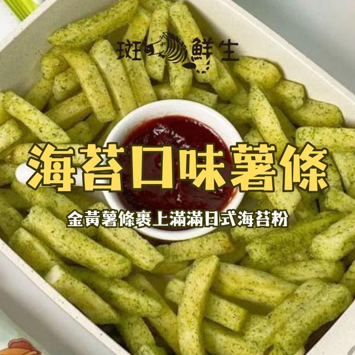 【斑馬鮮生】（全素零食）海苔口味薯條/買4包送1包/免運組/香酥脆雙重暴擊