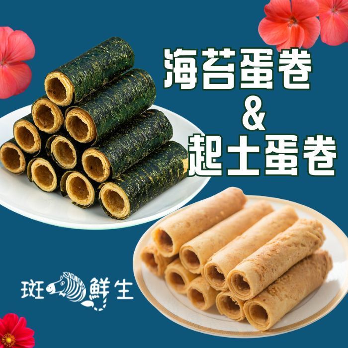 【斑馬鮮生】（免運組）蛋卷雙拼組/起士蛋卷/海苔蛋卷（每種口味各2盒）