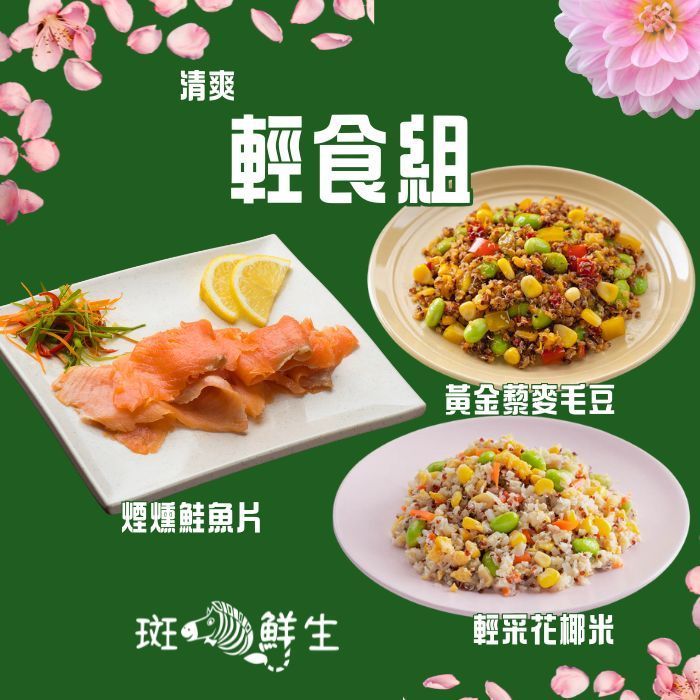 【斑馬鮮生】(免運組合）清爽輕食組/ 智利煙燻鮭魚切片250G x2,黃金藜麥毛豆-全素 x2,輕采花椰米-蛋素x2,